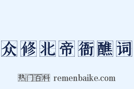 众修北帝衙醮词是什么意思的图片